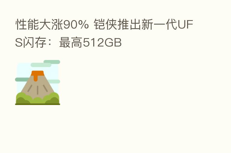 性能大涨90% 铠侠推出新一代UFS闪存：   高512GB