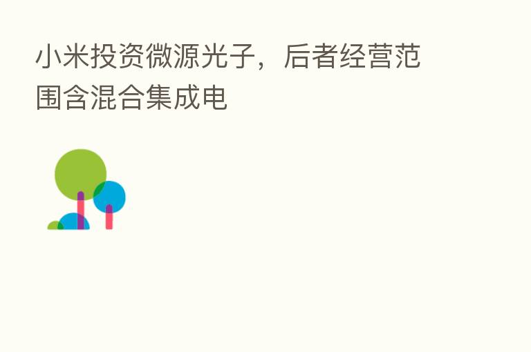 小米投资微源光子，后者经营范围含混合集成电