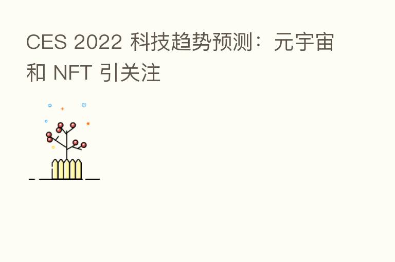 CES 2022 科技趋势预测:元宇宙和 NFT 引关注