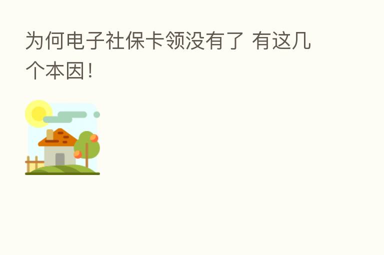 为何电子社保卡领没有了 有这几个本因！