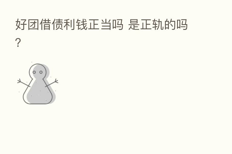 好团借债利前正当吗 是正轨的吗？