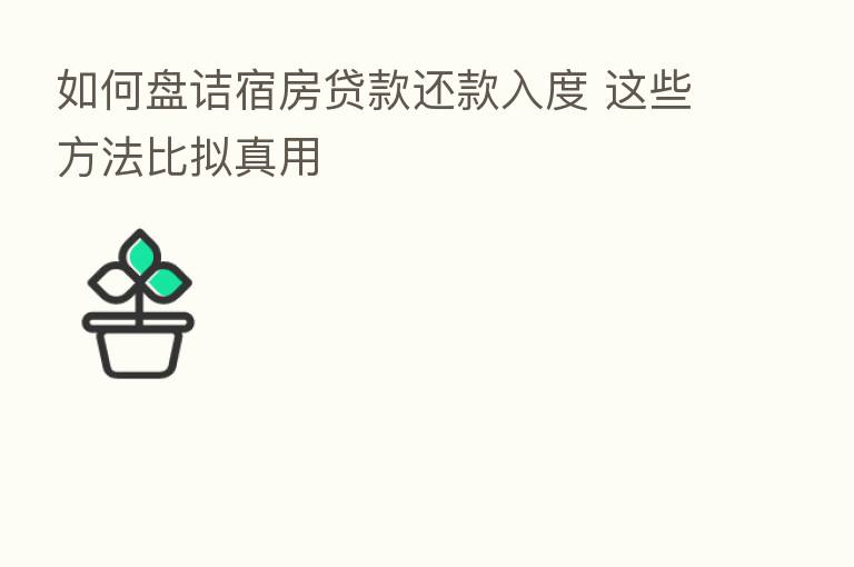 如何盘诘宿房贷款还款入度 这些方法比拟真用