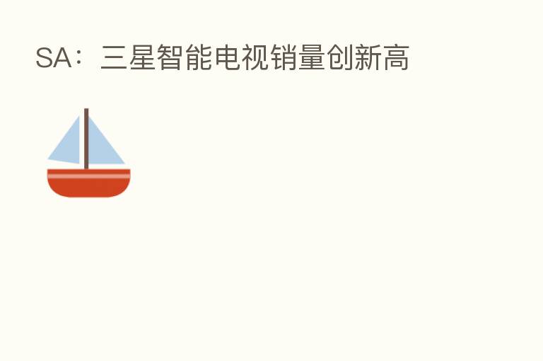SA:三星智能电视销量创新高