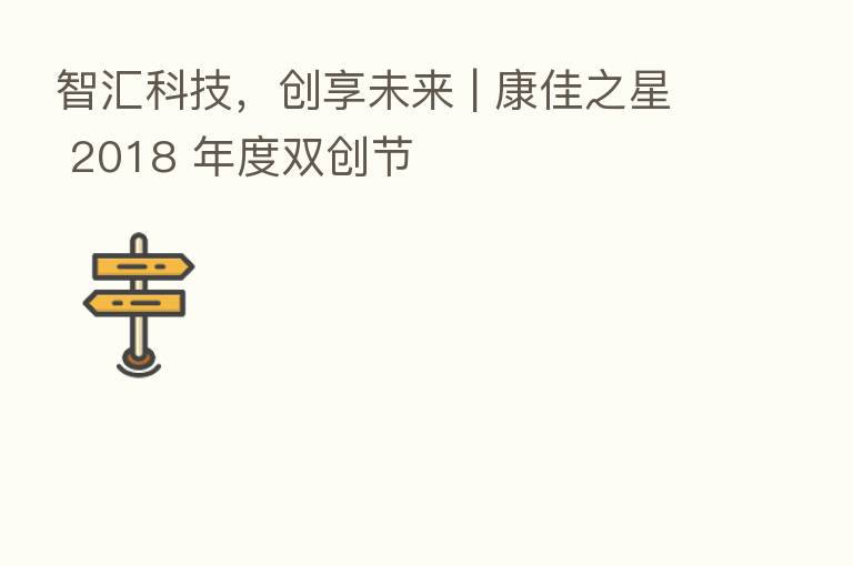 智汇科技，创享未来 | 康佳之星 2018 年度双创节