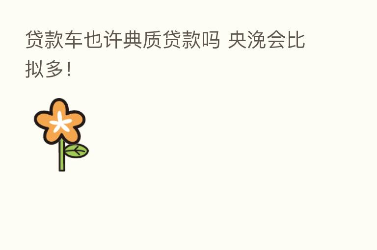 贷款车也许典质贷款吗 央浼会比拟多！