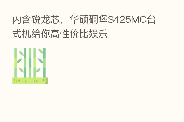 内含锐龙芯,华硕碉堡S425MC台式机给你高性价比娱乐