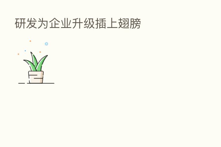 研发为企业升级插上翅膀