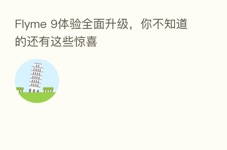 Flyme 9体验全面升级,你不知道的还有这些惊喜