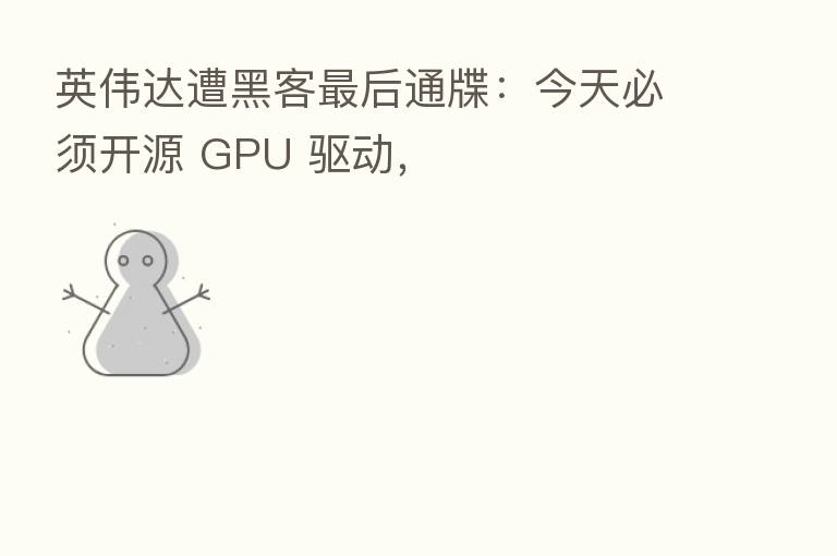 英伟达遭黑客   后通牒：今天必须开源 GPU 驱动，