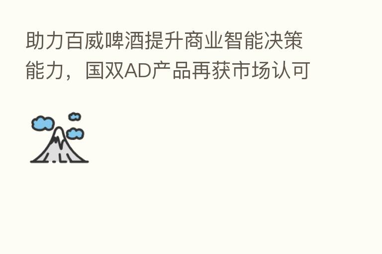 助力百威啤酒提升商业智能决策能力，国双AD产品再获市场认可