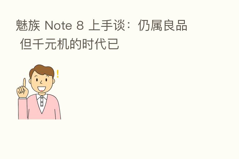魅族 Note 8 上手谈:仍属良品 但千元机的时代已