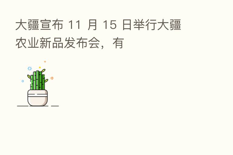 大疆宣布 11 月 15 日举行大疆农业新品发布会,有