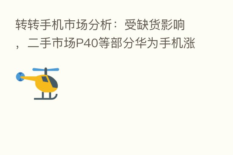 转转手机市场分析：受缺货影响，二手市场P40等部分华为手机涨价
