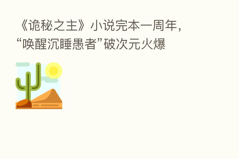 《诡秘之主》小说完本一周年，“唤醒沉睡愚者”破次元火爆