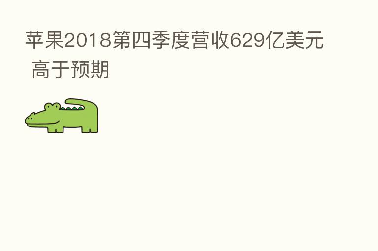 苹果2018   四季度营收629亿美元 高于预期