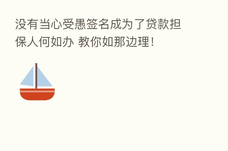 没有当心受愚签名成为了贷款担保人何如办 教你如那边理！