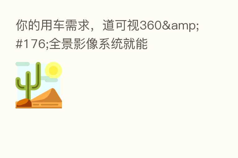 你的用车需求，道可视360&#176;全景影像系统就能