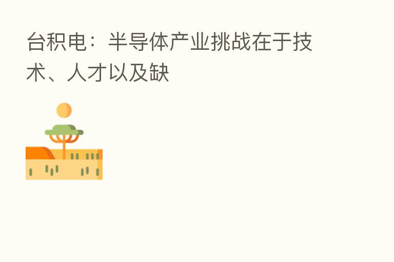 台积电：半导体产业挑战在于技术、人才以及缺