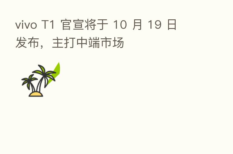 vivo T1 官宣将于 10 月 19 日发布,主打中端市场