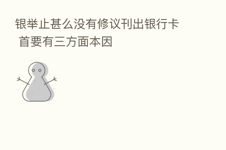 银举止甚么没有修议刊出银行卡 首要有三方面本因