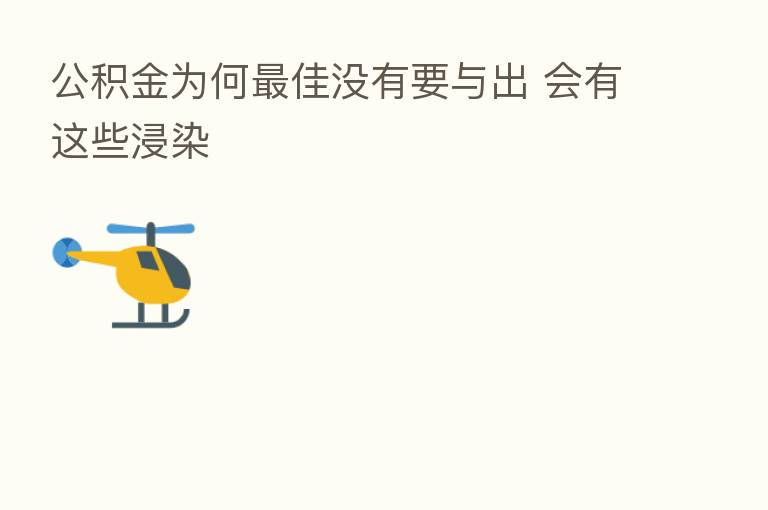 公积金为何   佳没有要与出 会有这些浸染