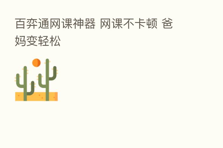 百弈通网课神器 网课不卡顿 爸妈变轻松