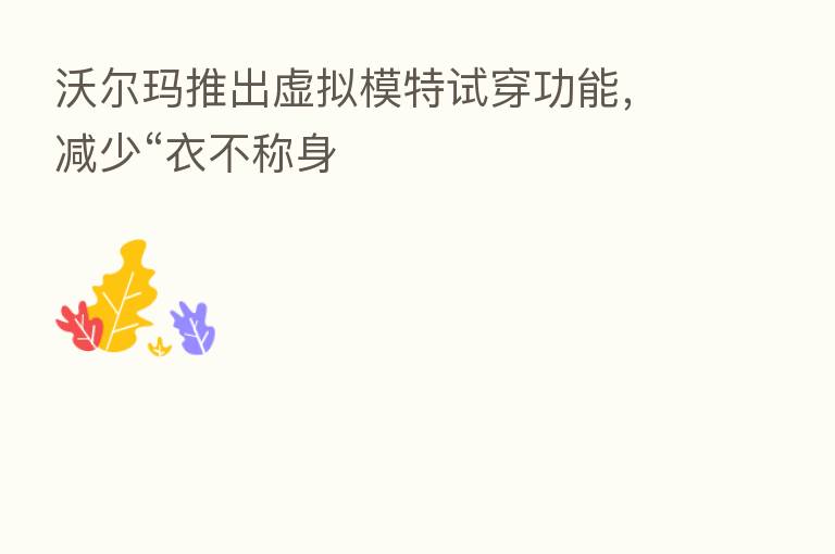 沃尔玛推出虚拟模特试穿功能，减少“衣不称身