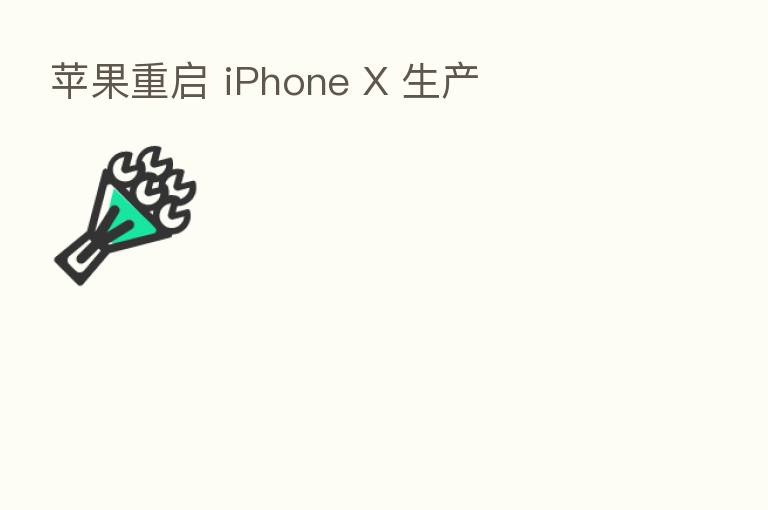 苹果重启 iPhone X 生产