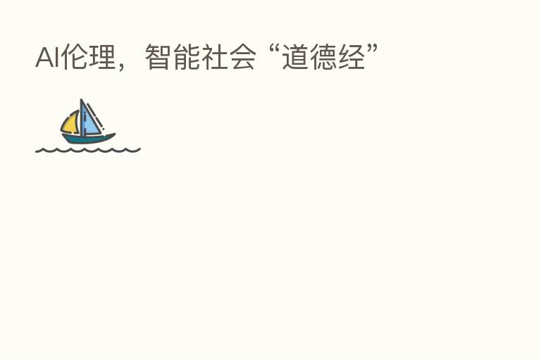 AI伦理，智能社会 “道德经”