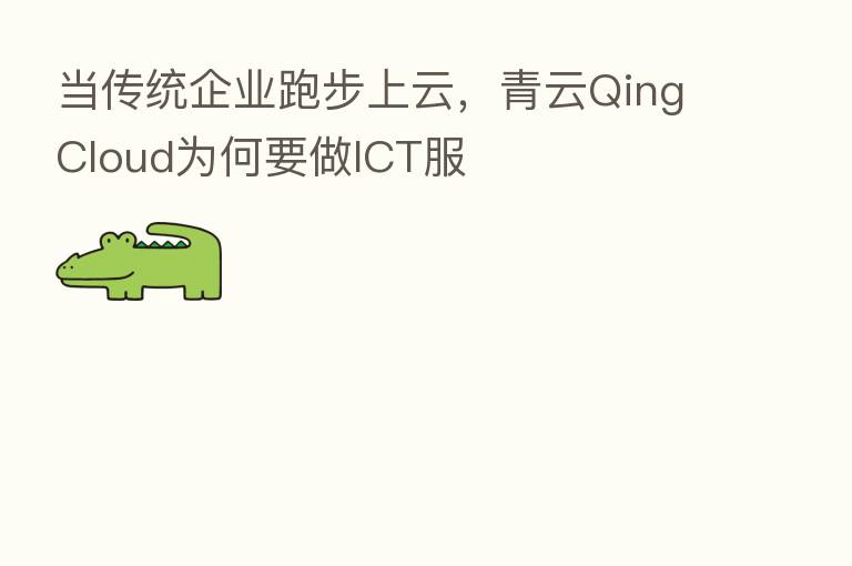 当传统企业跑步上云,青云QingCloud为何要做ICT服