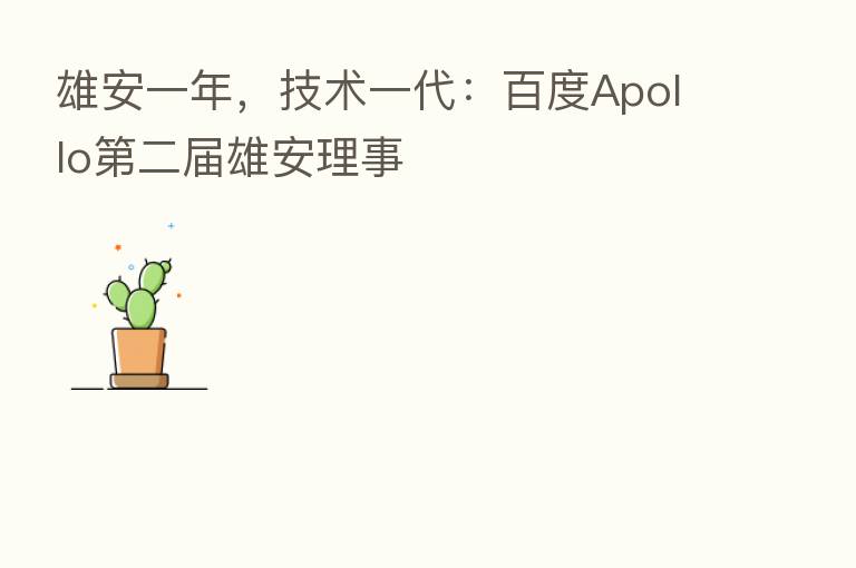 雄安一年，技术一代：百度Apollo   二届雄安理事