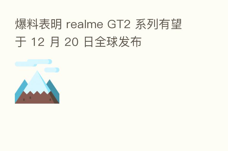 爆料表明 realme GT2 系列有望于 12 月 20 日全球发布