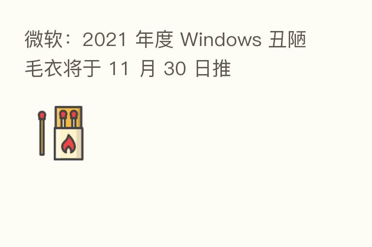 微软:2021 年度 Windows 丑陋毛衣将于 11 月 30 日推