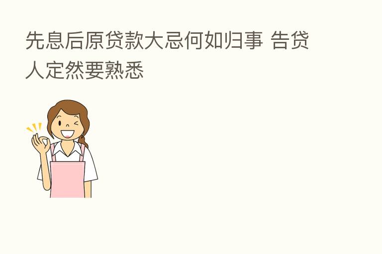 先息后原贷款大忌何如归事 告贷人定然要熟悉