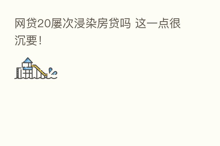 网贷20屡次浸染房贷吗 这一点很沉要!
