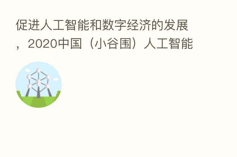 促进人工智能和数字经济的发展，2020中国（小谷围）人工智能创新创业大赛圆满成功