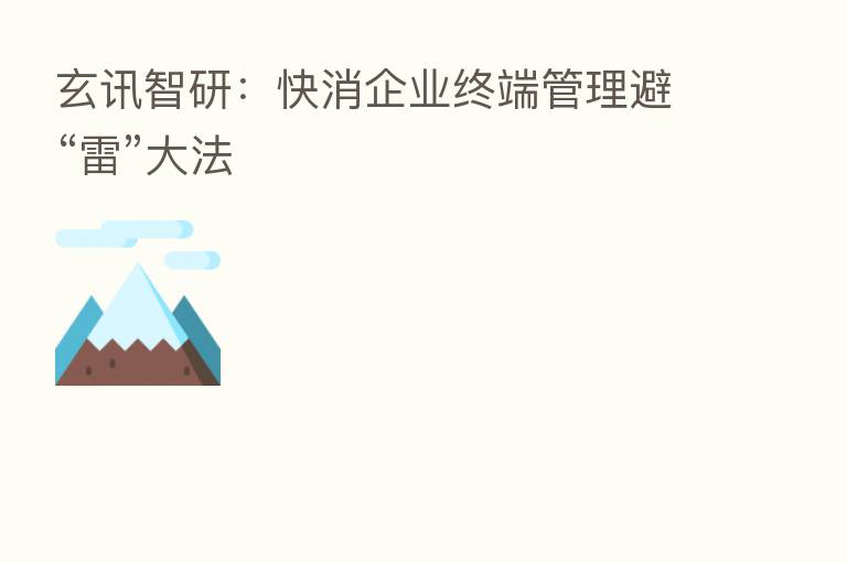 玄讯智研：快消企业终端管理避“雷”大法