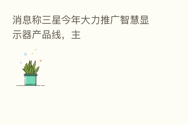 消息称三星今年大力推广智慧显示器产品线,主