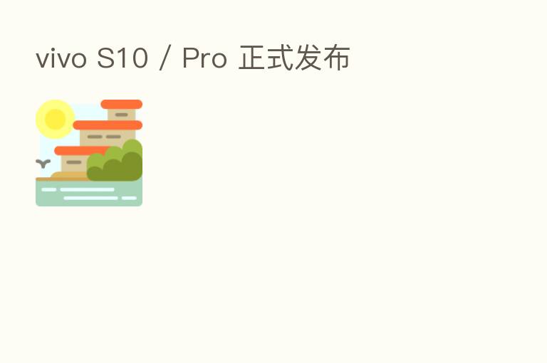 vivo S10 / Pro 正式发布