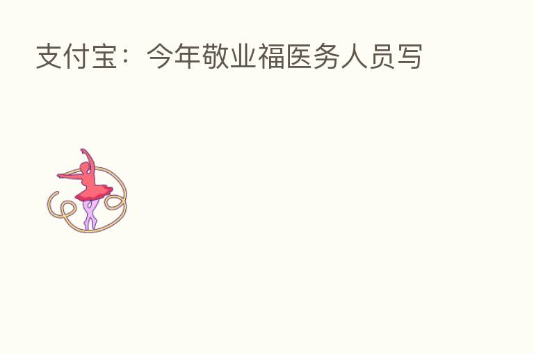支付宝:今年敬业福医务人员写