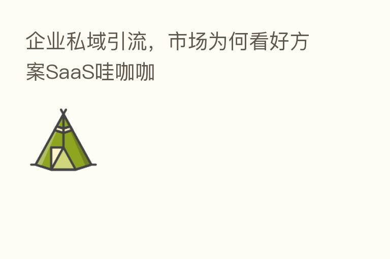 企业私域引流，市场为何看好方案SaaS哇咖咖