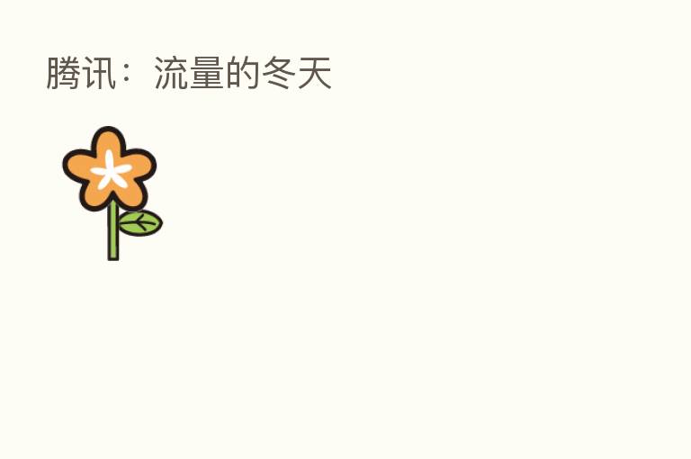 腾讯：流量的冬天