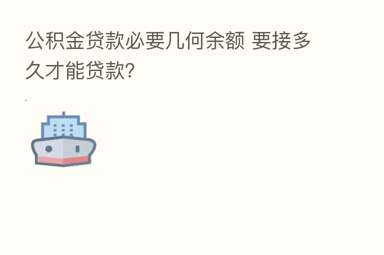 公积金贷款必要几何余额 要接多久才能贷款？