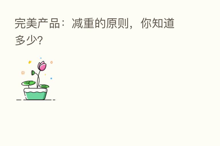 完美产品:减重的原则,你知道多少?