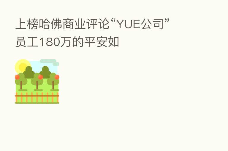 上榜哈佛商业评论“YUE公司” 员工180万的平安如