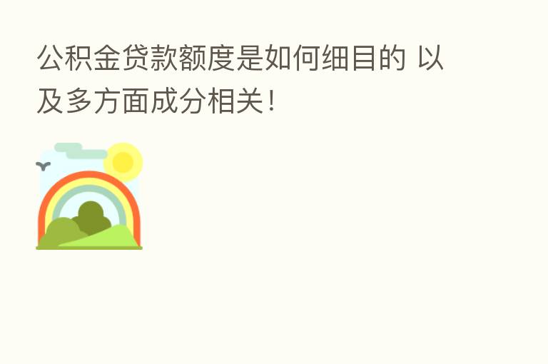 公积金贷款额度是如何细目的 以及多方面成分相关!