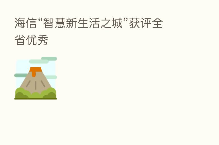 海信“智慧新生活之城”获评全省优秀