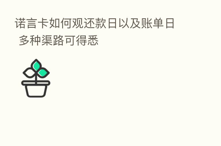 诺言卡如何观还款日以及账单日 多种渠路可得悉