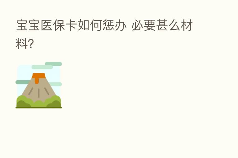 宝宝医保卡如何惩办 必要甚么材料?