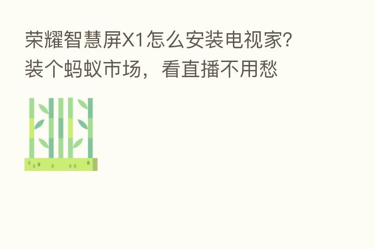       智慧屏X1怎么安装电视家？装个蚂蚁市场，看直播不用愁